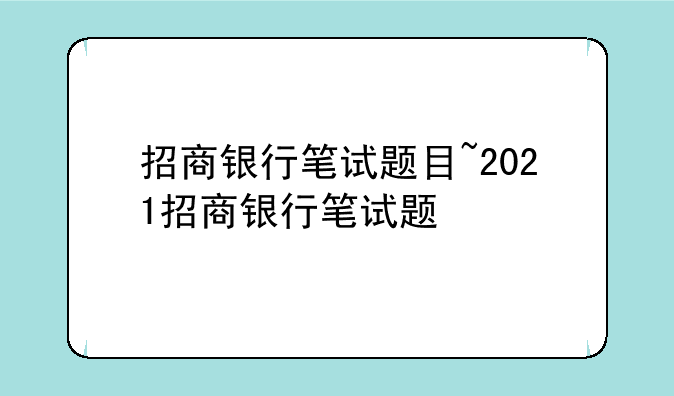 招商银行笔试题目~2021招商银行笔试题