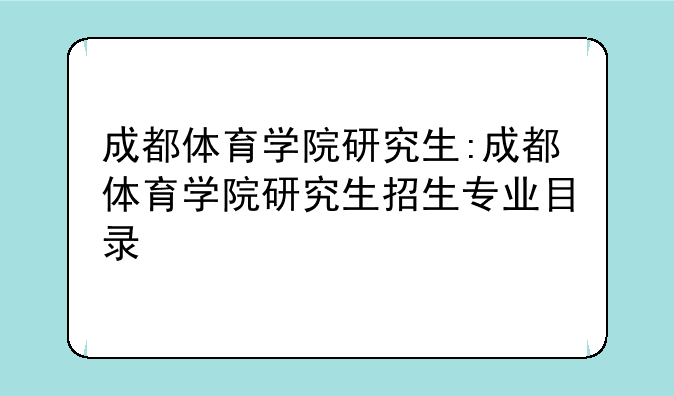 成都体育学院研究生:成都体育学院研究生招生专业目录