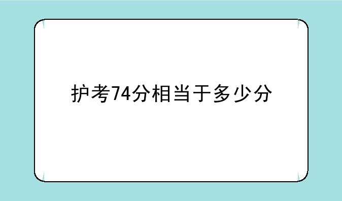 护考74分相当于多少分