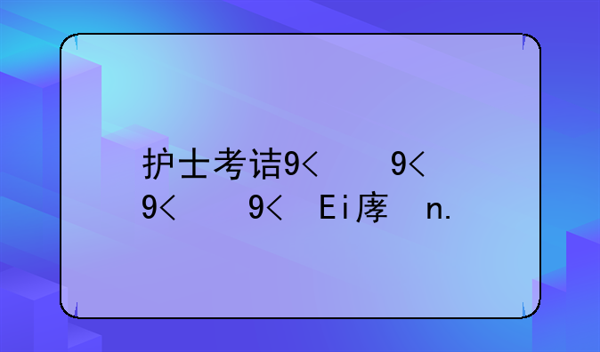 护士考试模拟题，考护士证模拟试题库