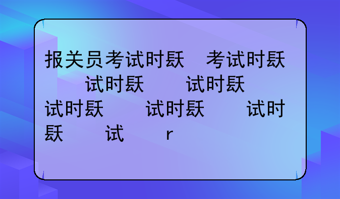报关员考试时间—报关员考试时间2024年