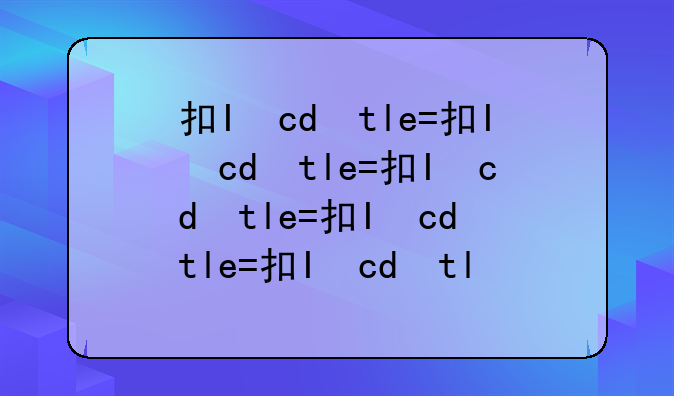 执业医师操作考试—执业医师操作考试内容