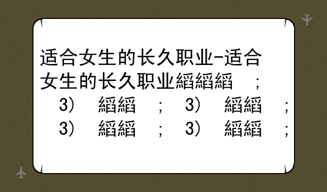 适合女生的长久职业-适合女生的长久职业排行榜
