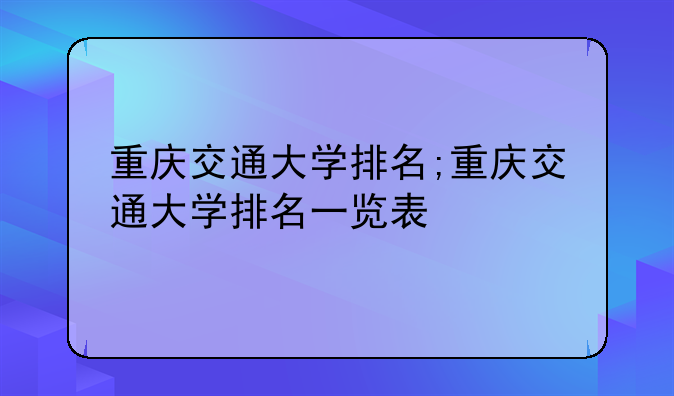 重庆交通大学排名;重庆交通大学排名一览表