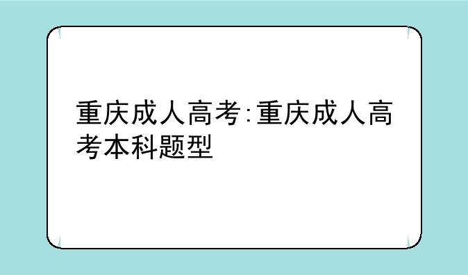 重庆成人高考:重庆成人高考本科题型