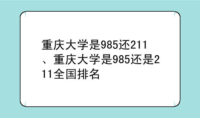 重庆大学是985还211、重庆大学是985还是211全国排名