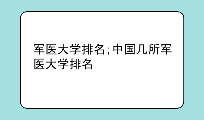军医大学排名;中国几所军医大学排名