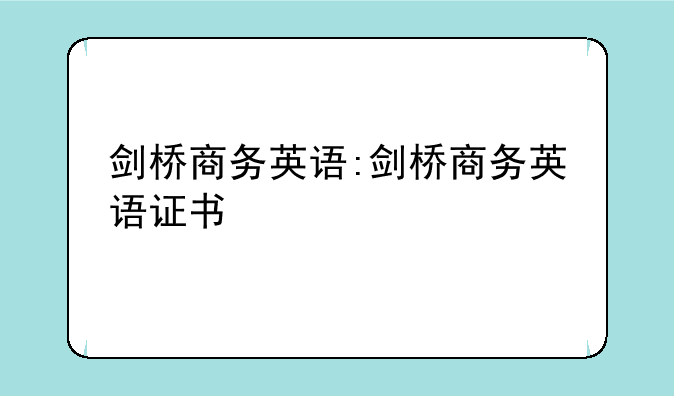 剑桥商务英语:剑桥商务英语证书