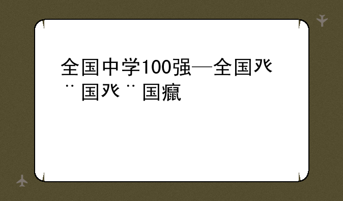 全国中学100强—全国百强中学2021