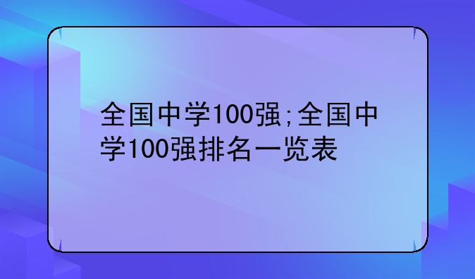 全国中学100强;全国中学100强排名一览表