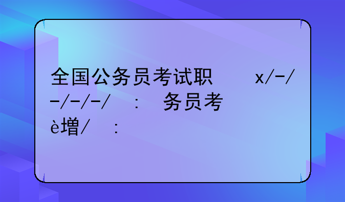 全国公务员考试职位表:全国公务员岗位表