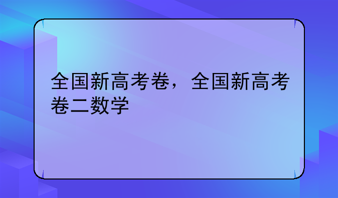 全国新高考卷，全国新高考卷二数学