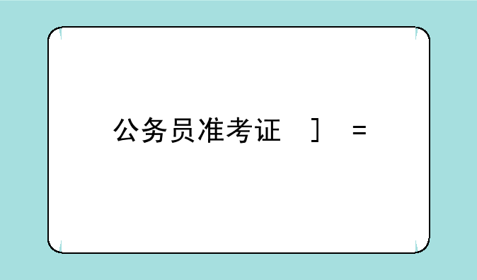 公务员准考证号—公务员准考证号查询入口