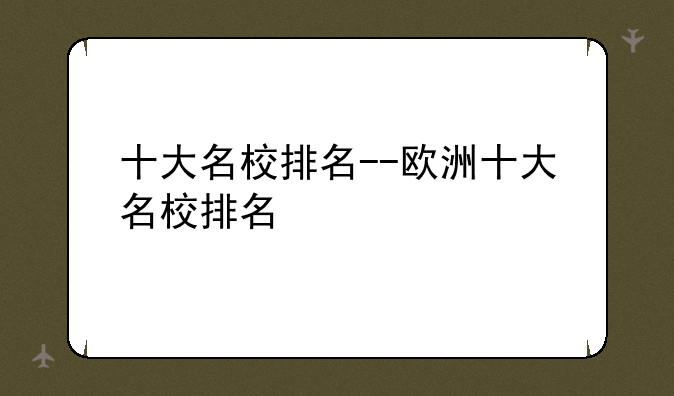 十大名校排名--欧洲十大名校排名